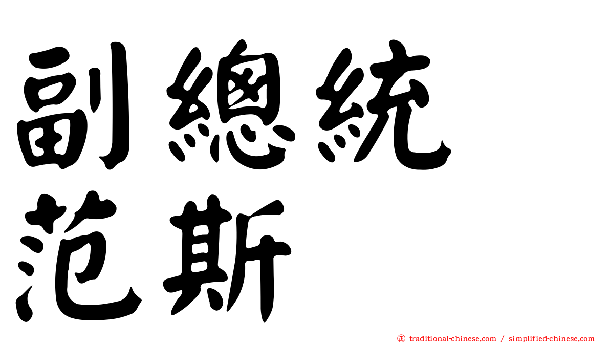 副總統　范斯